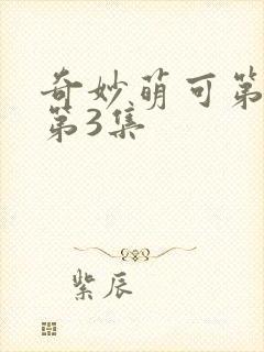 奇妙萌可第六季第3集