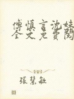 傅慎言沈姝小说全文免费阅读大结局封面