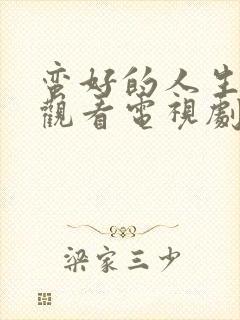 蛮好的人生免费观看电视剧