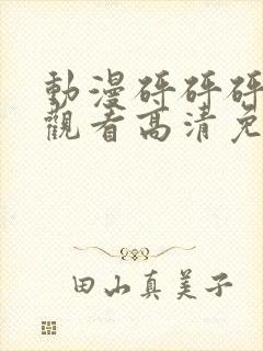 动漫砰砰砰在线观看高清免费