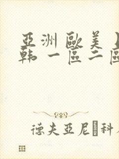 亚洲 欧美 日韩 一区二区三区封面