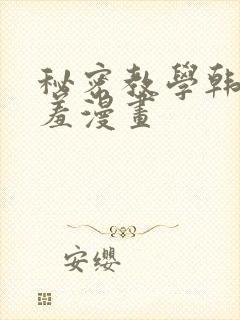 秘密教学韩漫羞羞漫画
