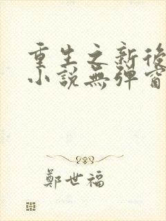 重生之新后归来小说无弹窗封面