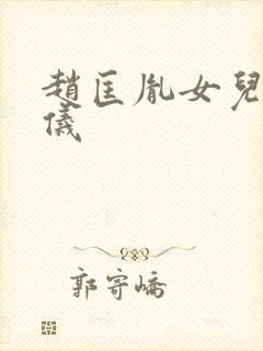 赵匡胤女儿赵令仪