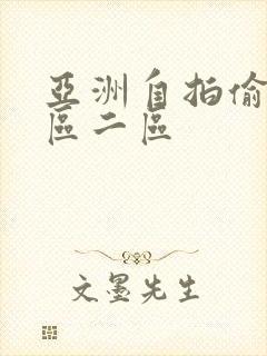 亚洲自拍偷拍一区二区