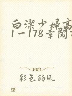 白洁少妇高义第1一178章阅读