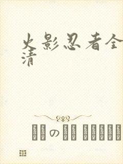 火影忍者全集高清