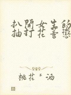 扒开女生的双腿抽打花蒂惩罚室封面