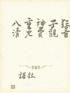 八重神子狂飙高清免费观看