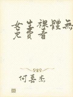 女生裸体无遮挡免费看