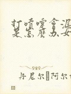 打喷嚏会漏了尿是怎么办女性