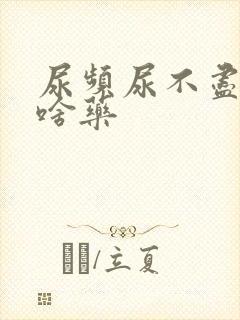 尿频尿不尽吃点啥药