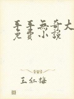 平平无奇大师兄免费小说