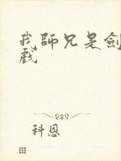 我师兄是剑仙游戏封面