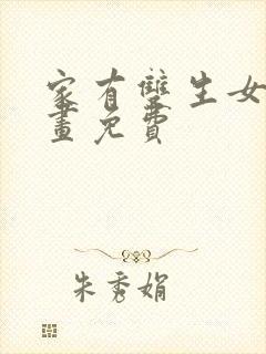 家有双生女友漫画免费