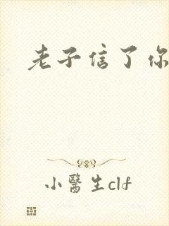 老子信了你的邪