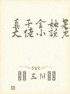 真千金她是全能大佬小说免费阅读完整版