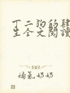 丁二狗的肆意人生全文阅读封面