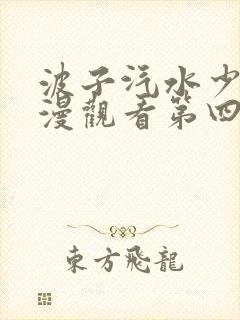 波子汽水少女动漫观看第四集在线