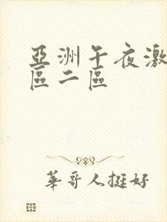 亚洲午夜激情一区二区封面