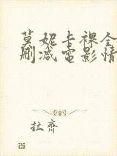 莫妮卡裸全乳无删减电影情事