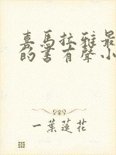 喜马拉雅最好听的书有声小说