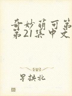 奇妙萌可第六季第21集中文