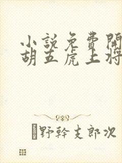 小说免费开局截胡五虎上将