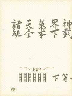 诸天万界神龙系统全本下载txt