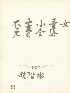 不要小看女配角免费全集