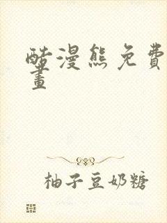 酷漫熊免费看漫画