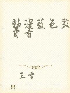 动漫蓝色监狱免费看