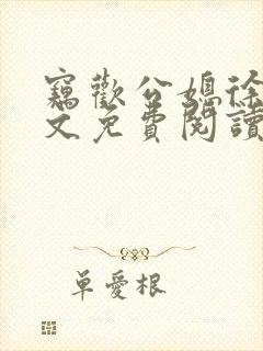 窃欢公媳徐婉全文免费阅读