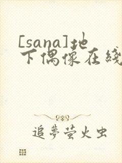 [sana]地下偶像在线观看