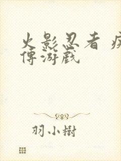 火影忍者 疾风传游戏