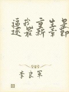 逼我重生是吧程逐最新章节在线