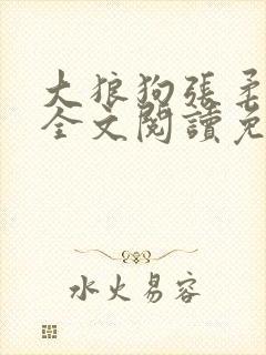 大狼狗张柔小说全文阅读免费无弹窗