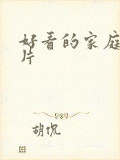 好看的家庭伦理片