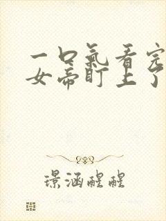 一口气看完开局女帝盯上了我的彩礼封面