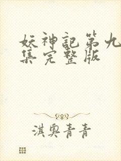 妖神记第九季全集完整版