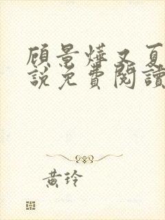 顾景烨又夏的小说免费阅读