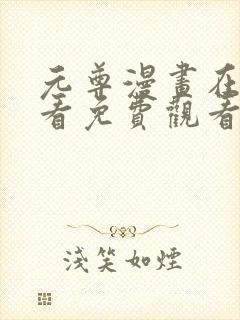 元尊漫画在线观看免费观看下拉式