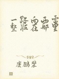 一路向西电影完整版在哪里封面