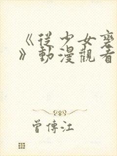 《从少女变成女》动漫观看全集高清