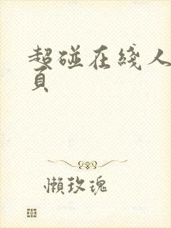 超碰在线人妻首页