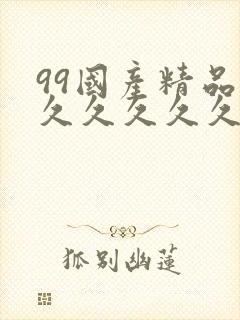 99国产精品片久久久久久封面