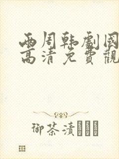 两周韩剧国语版高清免费观看封面