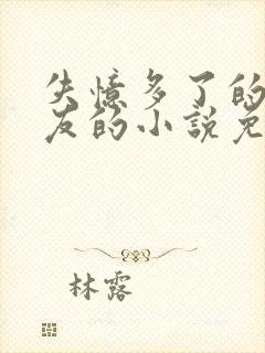 失忆多了的前男友的小说免费阅读封面