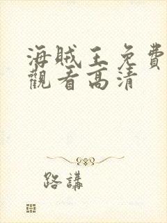 海贼王免费全集观看高清封面