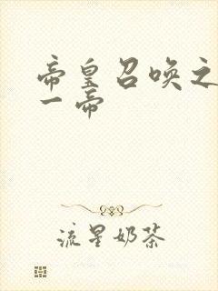 帝皇召唤之万古一帝